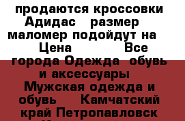 продаются кроссовки Адидас , размер 43 маломер подойдут на 42 › Цена ­ 1 100 - Все города Одежда, обувь и аксессуары » Мужская одежда и обувь   . Камчатский край,Петропавловск-Камчатский г.